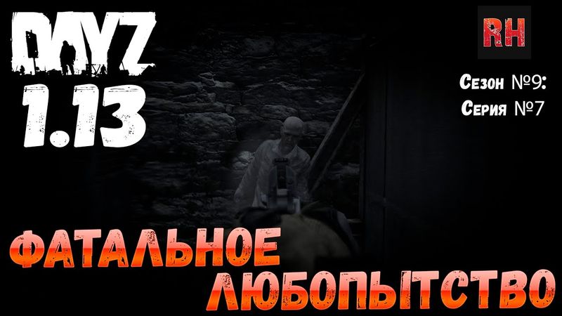 DayZ 1.13 Сервер Predators Hardcore: Сезон №9 , серия №7 - Фатальное любопытство! [2К]