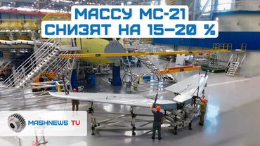 МС-21 снизит массу на 15–20%. Русские инженеры используют термопластичные композиты
