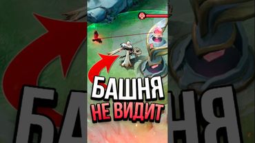 БАГ С ФАШЕЙ НЕУЯЗВИМОСТЬ ПОД БАШНЕЙ В MOBILE LEGENDS