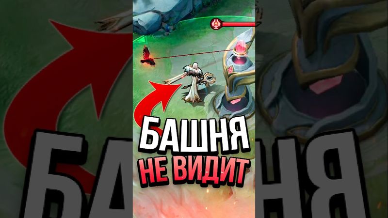 БАГ С ФАШЕЙ НЕУЯЗВИМОСТЬ ПОД БАШНЕЙ В MOBILE LEGENDS