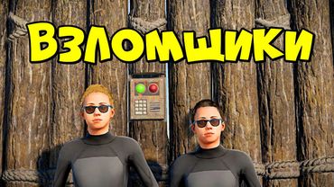 МЫ ВЗЛОМЩИКИ! ВОЛШЕБНЫЙ СПИСОК ПАРОЛЕЙ в RUST/РАСТ