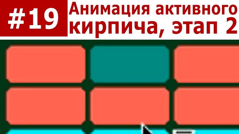Базовый курс С++ Часть #19. Анимация активного кирпича, этап 2