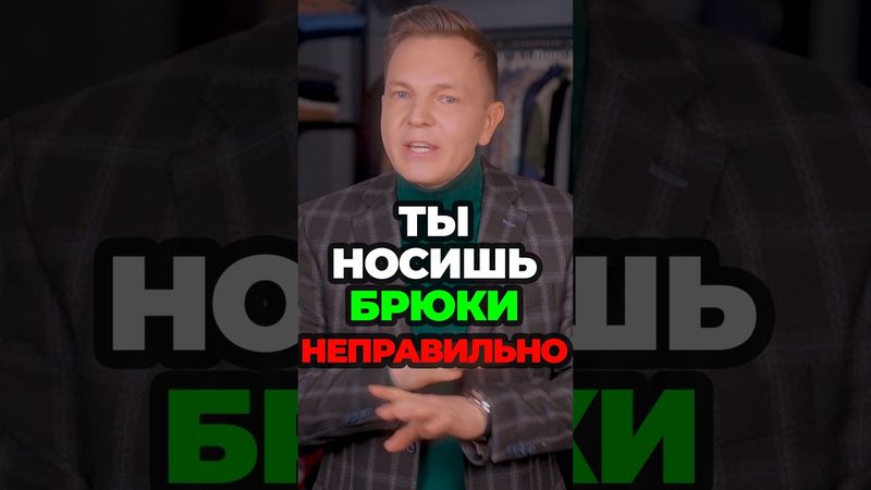 Ты Носишь Брюки Неправильно