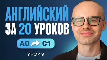 Английский язык за 20 уроков. Экспресс курс. Английский с нуля. Урок 9. Уроки английского языка