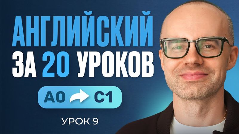 Английский язык за 20 уроков. Экспресс курс. Английский с нуля. Урок 9. Уроки английского языка