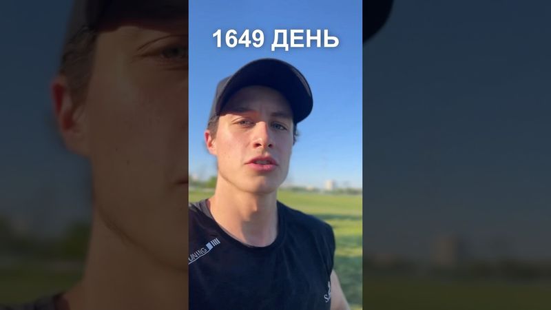 1649 день ежедневного бега