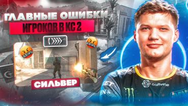 ГЛАВНЫЕ ОШИБКИ ИГРОКОВ В КС 2 / КАК НАУЧИТЬСЯ ИГРАТЬ В КС 2 / CS2 ГАЙД