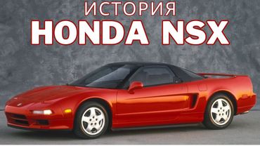 Путь самурая: История Honda NSX.
