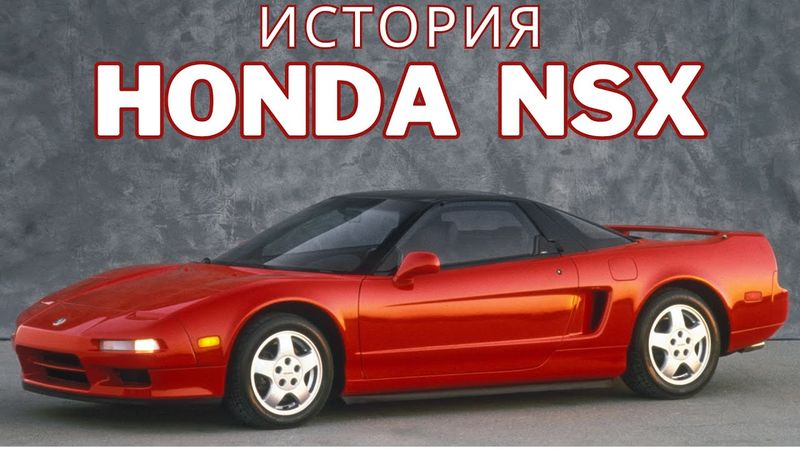 Путь самурая: История Honda NSX.
