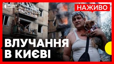 НАЖИВО | В Солом’янському районі Києва шукають людей під завалами багатоповерхівки