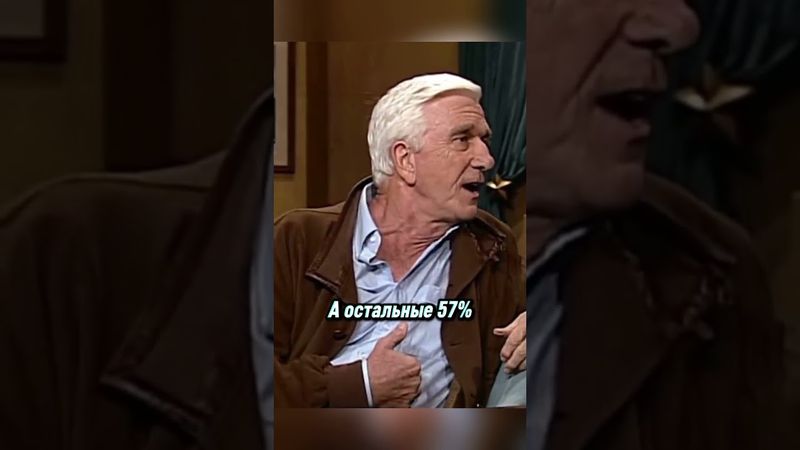 Лесли Нильсен. Статистика. #цитаты #стэтхэм #смех #леслинилсен  #приколы #мемы #юмор #short #мем