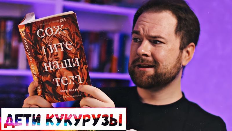 "Сожгите наши тела" Рори Пауэр 🍿🔥 Новинка Popcorn Books 📚 Прочитанное