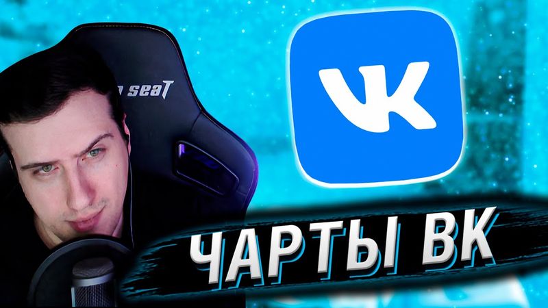 СЛУШАЕМ ТОП-100 ЧАРТ ВК | ЧАСТЬ 1 (100-51) | РЕАКЦИЯ HELLYEAHPLAY