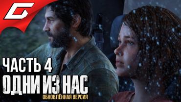 The LAST of US (Одни из нас) ➤ Прохождение #4 ➤ ДЖОЭЛУ НУЖНА ТАЧКА