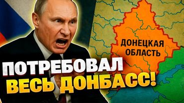 Условие Путина - ВЕСЬ ДОНБАСС! Пытается заслужить то, чего не смог захватить