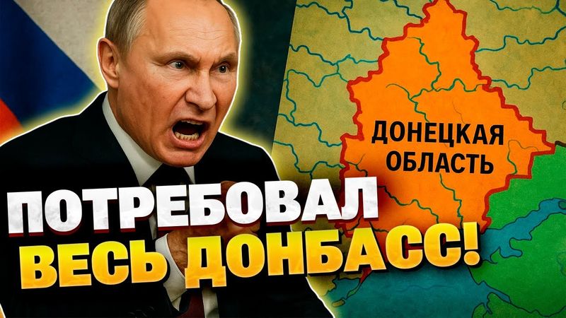 Условие Путина - ВЕСЬ ДОНБАСС! Пытается заслужить то, чего не смог захватить