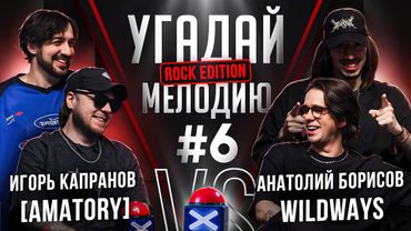 Угадай мелодию Rock Edition | Игорь Капранов [AMATORY] VS Анатолий Борисов WILDWAYS | RamiCoreShow
