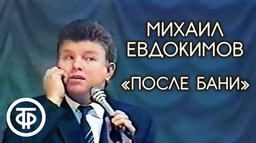 Рассказ "После бани" (Морда красная). Михаил Евдокимов (1990)