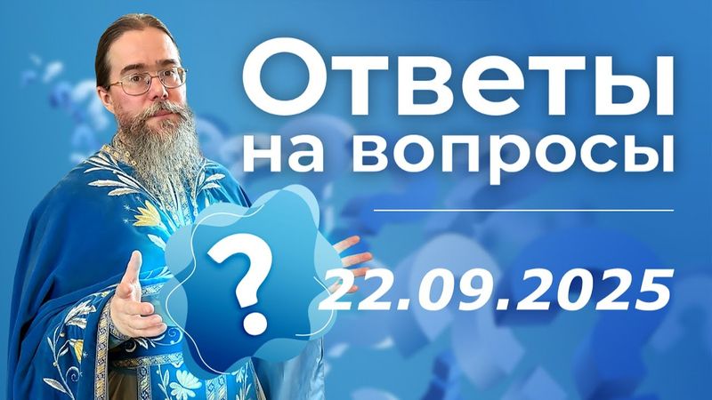Священник Отвечает на вопросы в Прямом Эфире