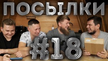 РАСПАКОВКА ПОСЫЛОК ОТ ПОДПИСЧИКОВ №18