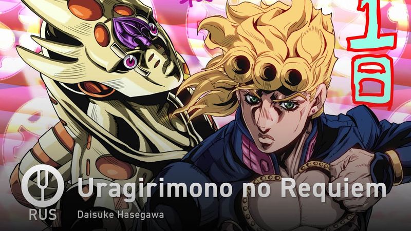 [JoJo's Bizarre Adventure: Golden Wind на русском] Uragirimono no Requiem [Onsa Media]