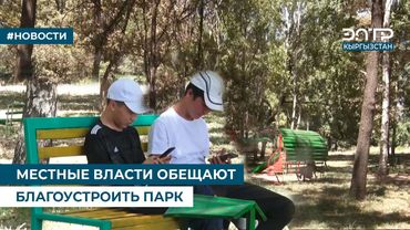 МЕСТНЫЕ ВЛАСТИ ОБЕЩАЮТ БЛАГОУСТРОИТЬ ПАРК