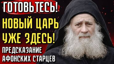 НАРОД АХНЕТ —  Вот КТО сменит власть в России!Афонские старцы назвали ПРЕЕМНИКА ПУТИНА