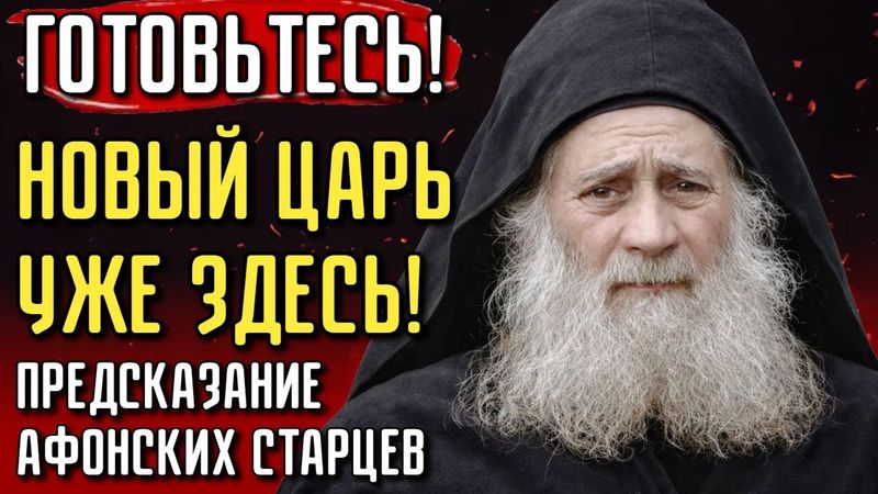 НАРОД АХНЕТ —  Вот КТО сменит власть в России!Афонские старцы назвали ПРЕЕМНИКА ПУТИНА