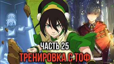 [ Кира #25 ] - Тренировка с Тоф, самый сильный маг земли!