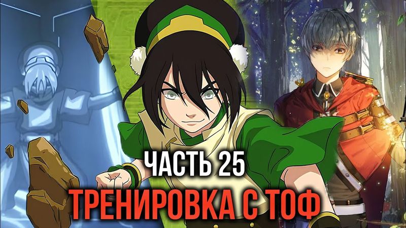 [ Кира #25 ] - Тренировка с Тоф, самый сильный маг земли!