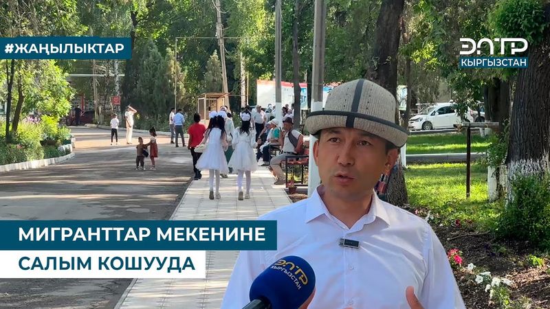 МИГРАНТТАР МЕКЕНИНЕ САЛЫМ КОШУУДА