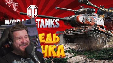 World of Tanks глазами новичка в 2023 году | Мир Танков | РЕАКЦИЯ НА Bitochek