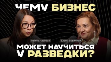 Чему может научиться бизнес у разведки? Секреты стратегии и нетворкинга, которые изменят ваш подход.
