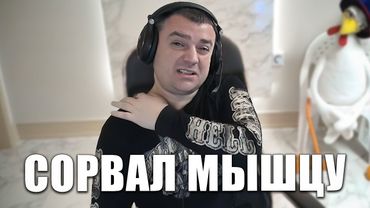 Сорвал мышцу