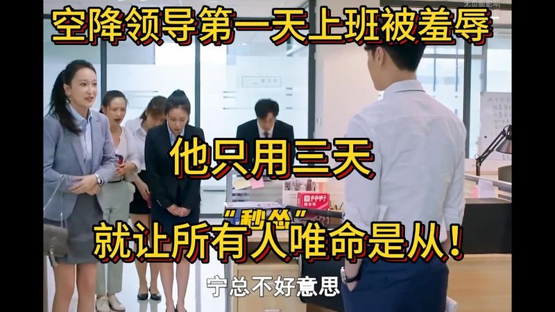 空降领导第一天上班被员工羞辱，他只用三天，就让所有人唯命是从！