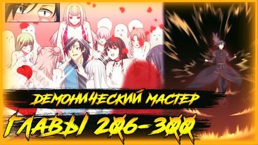 Пик боевых искусств манга озвучкой. Главы 206-300