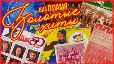 ВИА «ПЛАМЯ» 50 лет - ЗОЛОТЫЕ ХИТЫ | Лучшие песни легендарного ансамбля