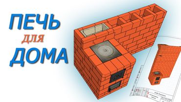 Кирпичная груба в Sketchup - Проект для строительства