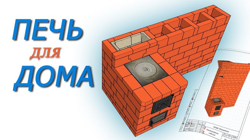 Кирпичная груба в Sketchup - Проект для строительства