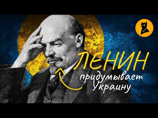 Ленин создал Украину?