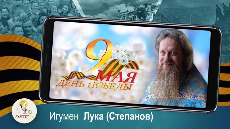 9 МАЯ. ДЕНЬ ПОБЕДЫ. Поздравление игумена Луки (Степанова)