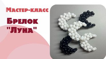 МАСТЕР-КЛАСС БРЕЛОК «ЛУНА» ИЗ БУСИН
