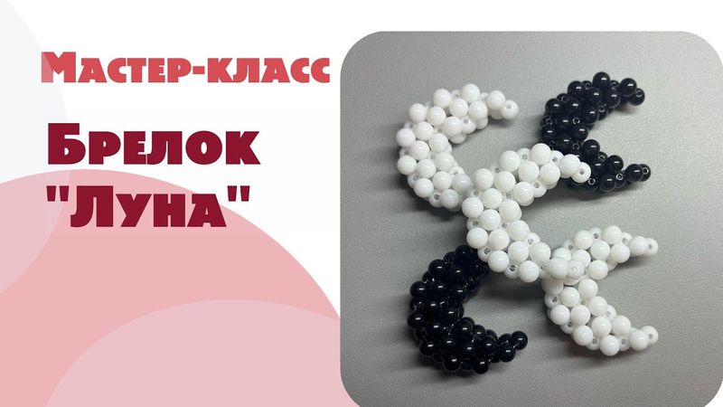 МАСТЕР-КЛАСС БРЕЛОК «ЛУНА» ИЗ БУСИН