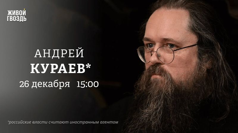 Андрей Кураев*: Персонально ваш / 26.12.25 @DeaconAndreyKuraev