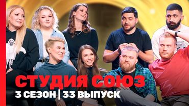 СТУДИЯ СОЮЗ: 3 сезон | 33 выпуск @TNT_shows