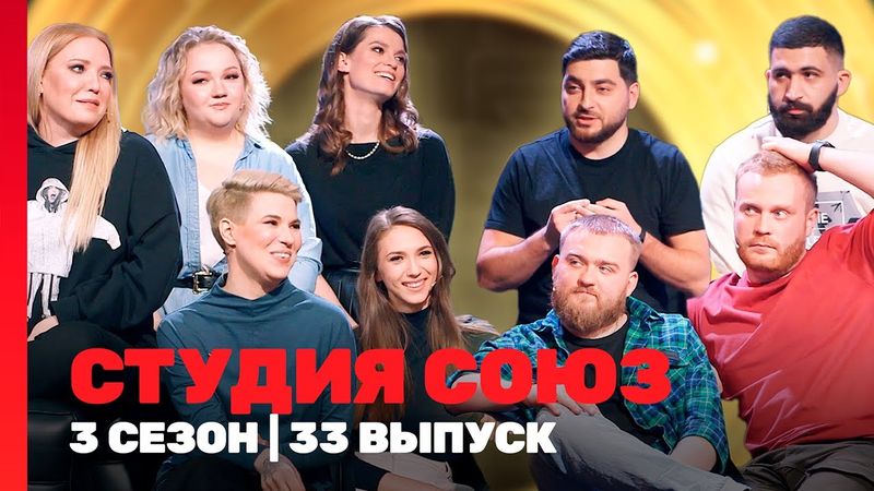 СТУДИЯ СОЮЗ: 3 сезон | 33 выпуск @TNT_shows
