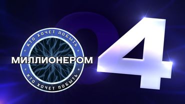 Кто хочет побыть миллионером? :: E04