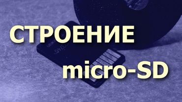 В РАЗРЕЗЕ. Строение карт памяти micro-SD. Теория и практика.