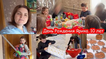 VLOG День Рождения Ярика 10 лет. Алиса и Катя ходят на руках