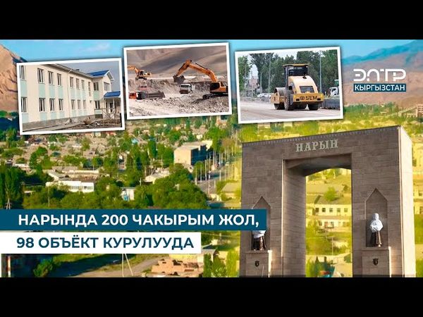 НАРЫНДА 200 ЧАКЫРЫМ ЖОЛ, 98 ОБЪЁКТ КУРУЛУУДА